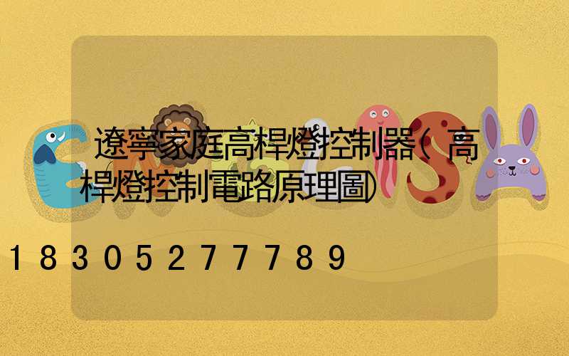 遼寧家庭高桿燈控制器(高桿燈控制電路原理圖)