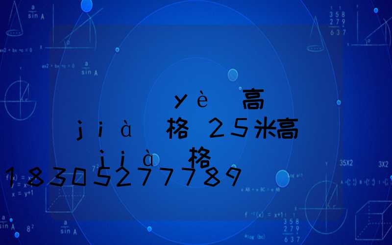 遼寧專業(yè)高桿燈價(jià)格(25米高桿燈價(jià)格)