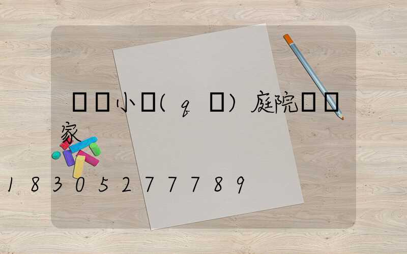 遼寧小區(qū)庭院燈廠家