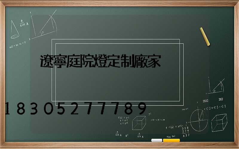 遼寧庭院燈定制廠家