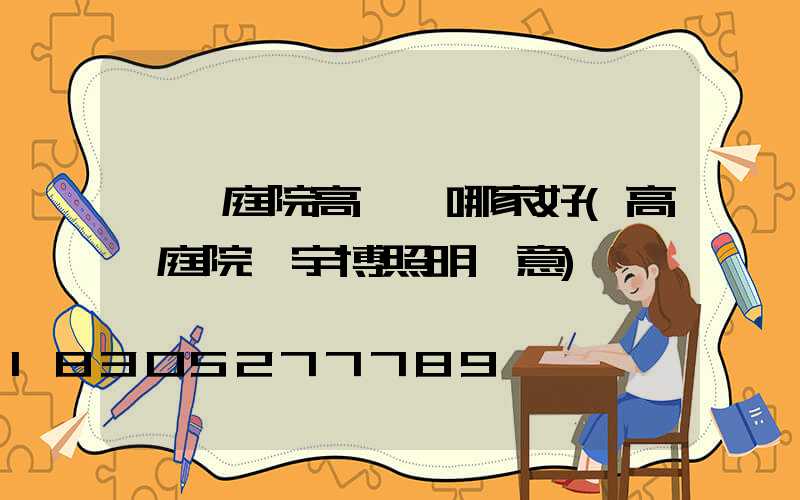 遼寧庭院高桿燈哪家好(高桿庭院燈宇博照明滿意)