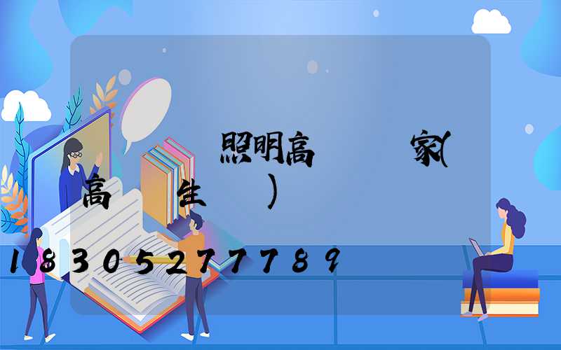 遼寧廠區照明高桿燈廠家(高桿燈生產廠)