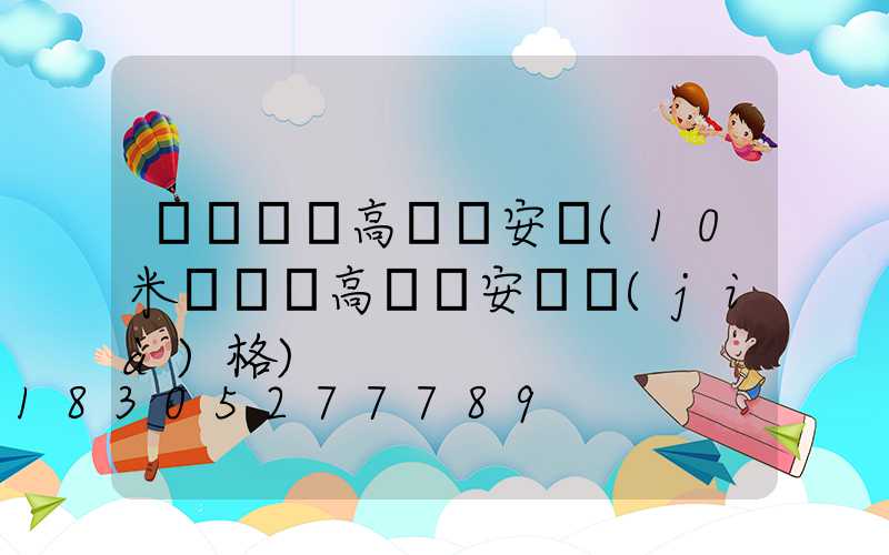 遼寧廣場高桿燈安裝(10米廣場燈高桿燈安裝價(jià)格)