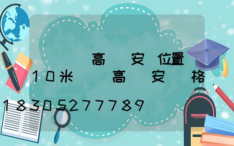 遼寧廣場高桿燈安裝位置(10米廣場燈高桿燈安裝價格)