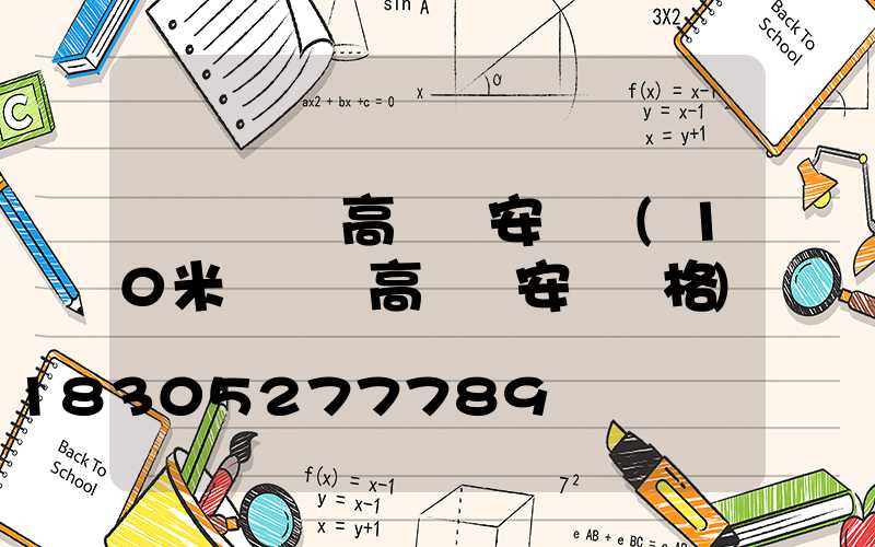 遼寧廣場高桿燈安裝圖(10米廣場燈高桿燈安裝價格)