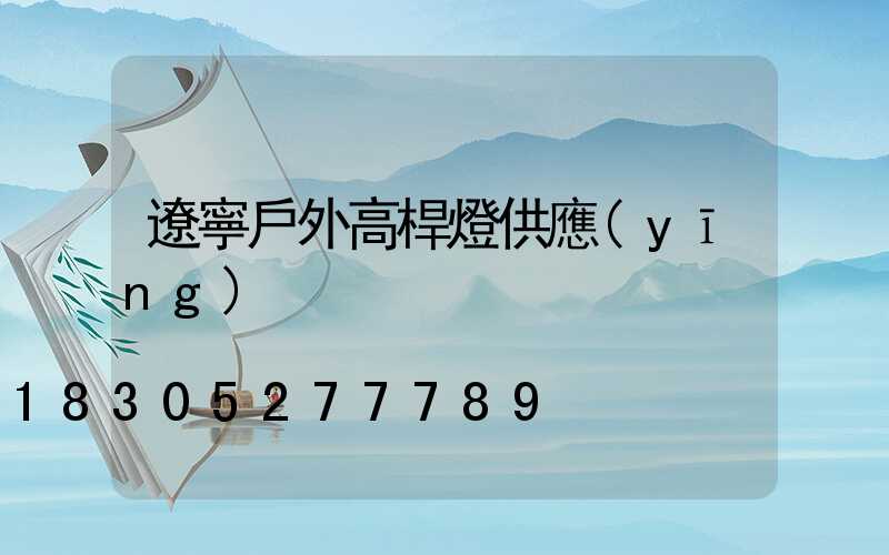 遼寧戶外高桿燈供應(yīng)