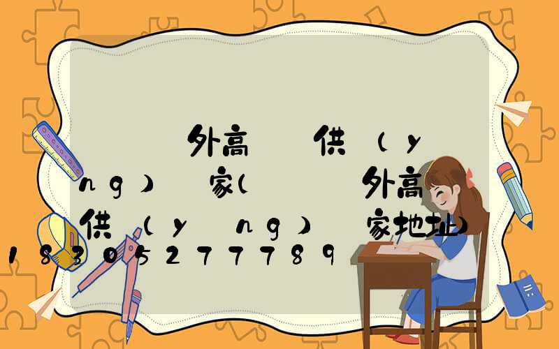 遼寧戶外高桿燈供應(yīng)廠家(遼寧戶外高桿燈供應(yīng)廠家地址)
