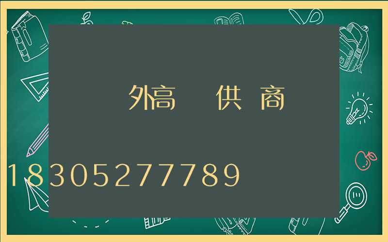 遼寧戶外高桿燈供應商