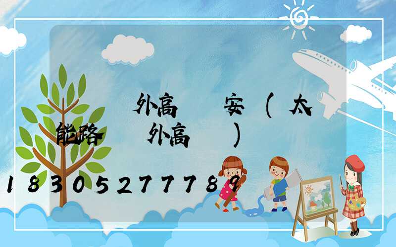 遼寧戶外高桿燈安裝(太陽能路燈戶外高桿燈)