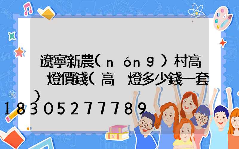 遼寧新農(nóng)村高桿燈價錢(高桿燈多少錢一套)