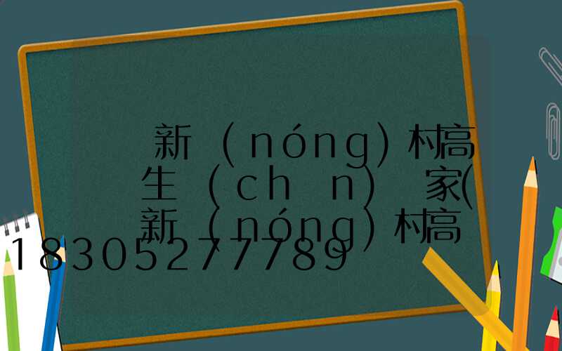 遼寧新農(nóng)村高桿燈生產(chǎn)廠家(遼寧新農(nóng)村高桿燈生產(chǎn)廠家電話)
