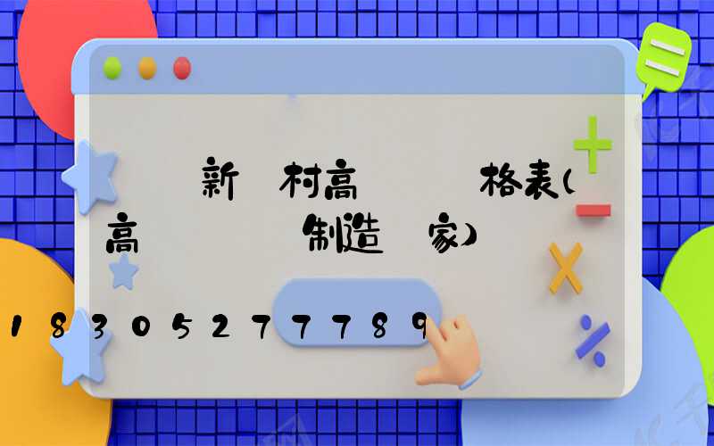 遼寧新農村高桿燈價格表(高桿燈專業制造廠家)