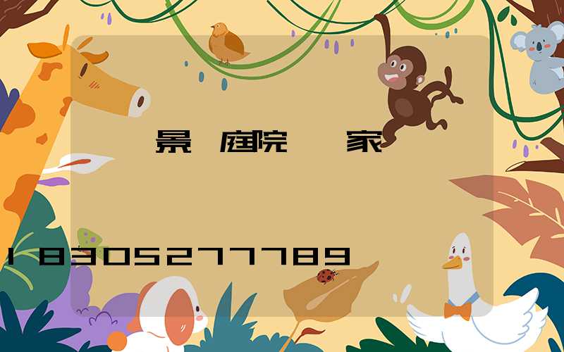 遼寧景觀庭院燈廠家