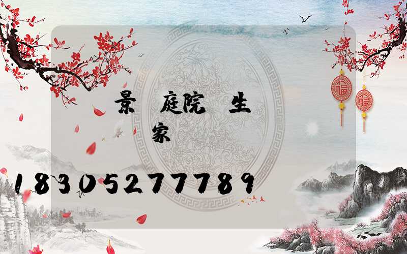 遼寧景觀庭院燈生產(chǎn)廠家