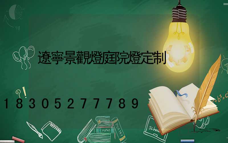 遼寧景觀燈庭院燈定制