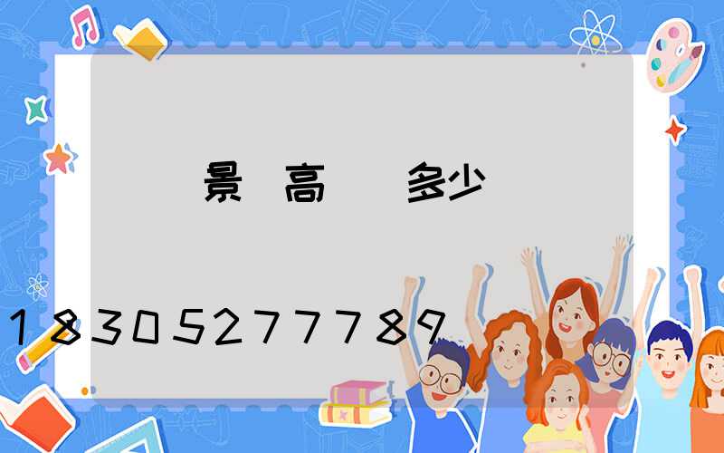 遼寧景觀高桿燈多少錢