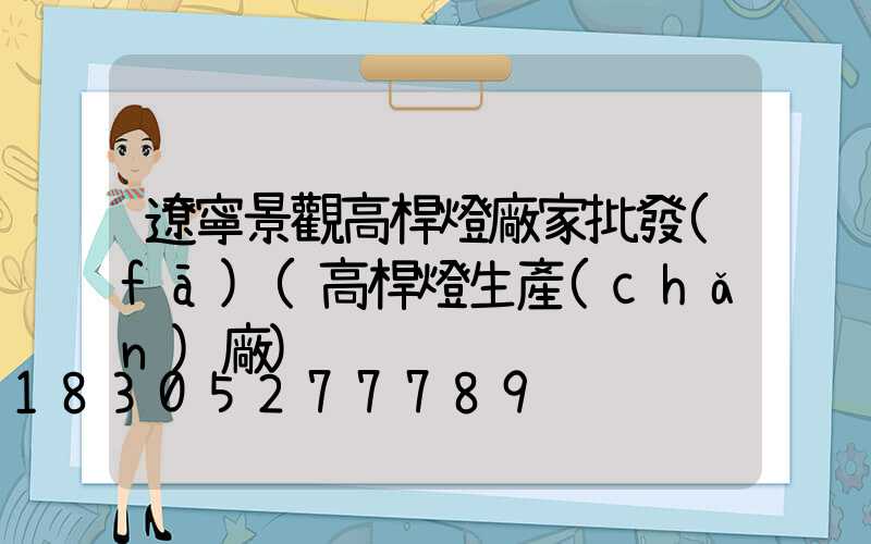 遼寧景觀高桿燈廠家批發(fā)(高桿燈生產(chǎn)廠)