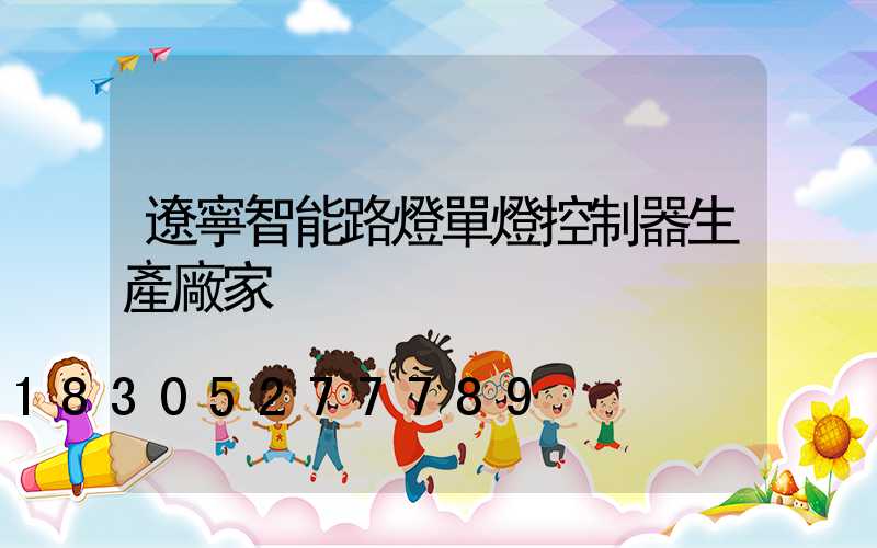 遼寧智能路燈單燈控制器生產廠家