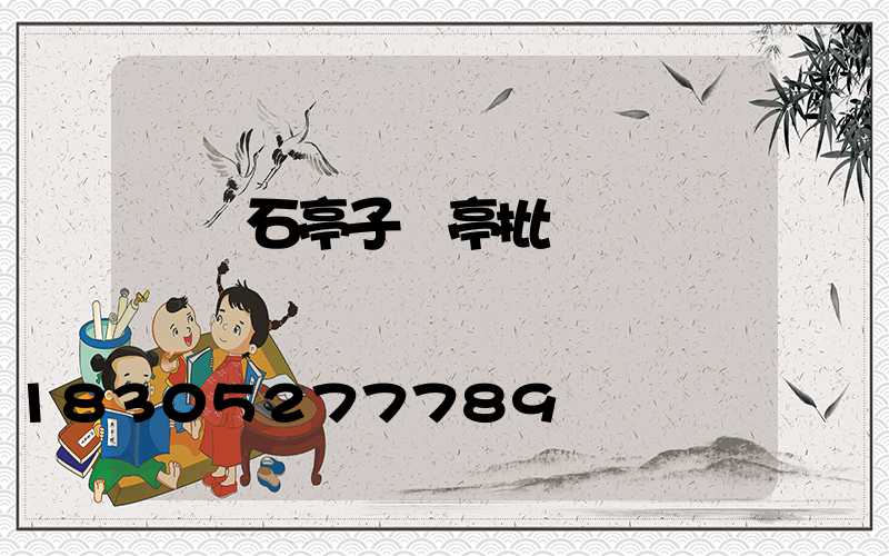 遼寧石亭子涼亭批發