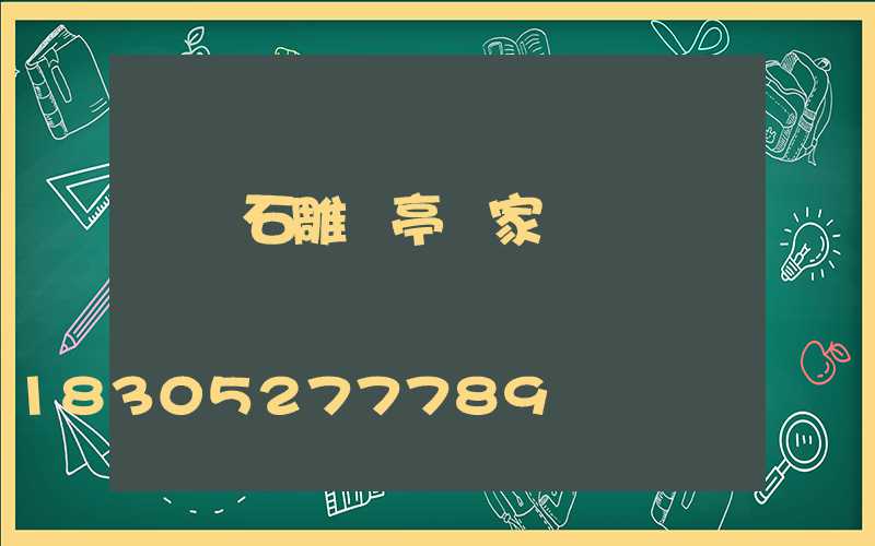 遼寧石雕涼亭廠家