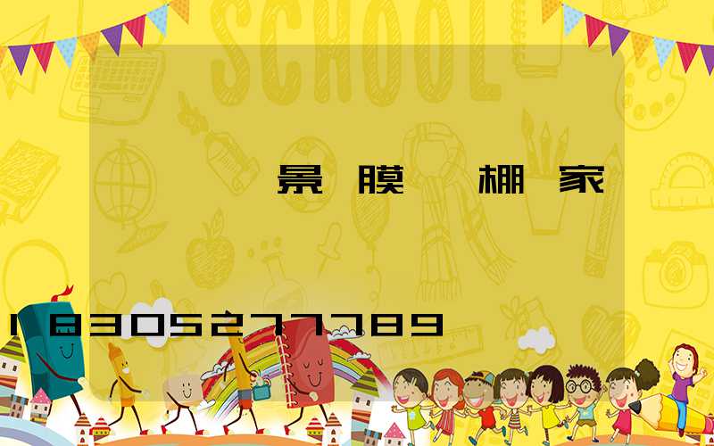 遼寧藝術景觀膜結構棚廠家