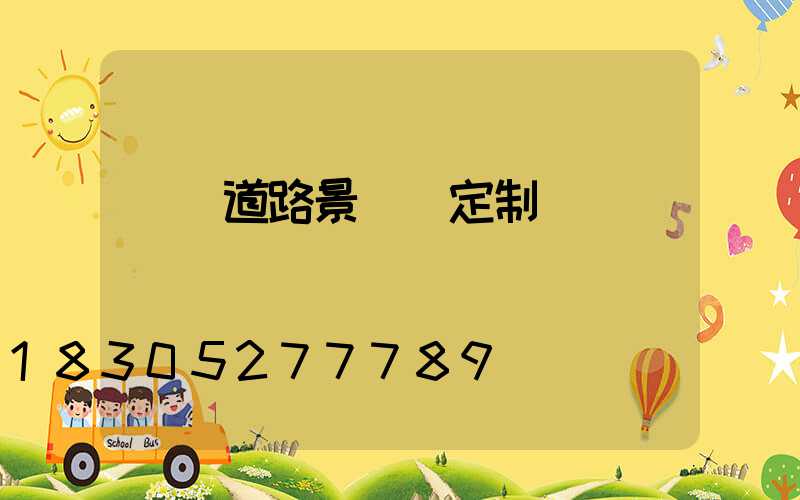 遼寧道路景觀燈定制