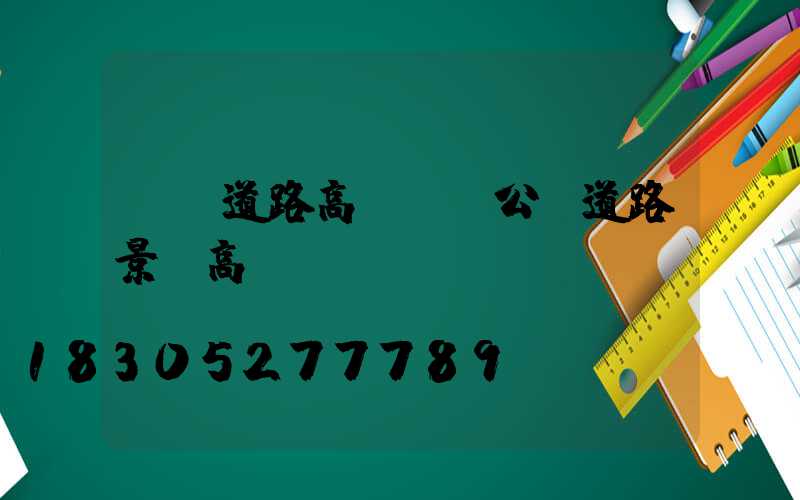 遼寧道路高桿燈(公園道路景觀高桿燈)