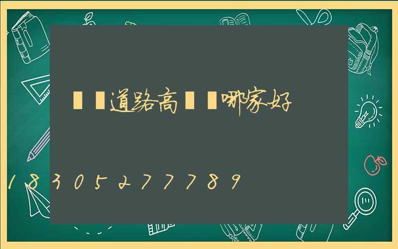 遼寧道路高桿燈哪家好