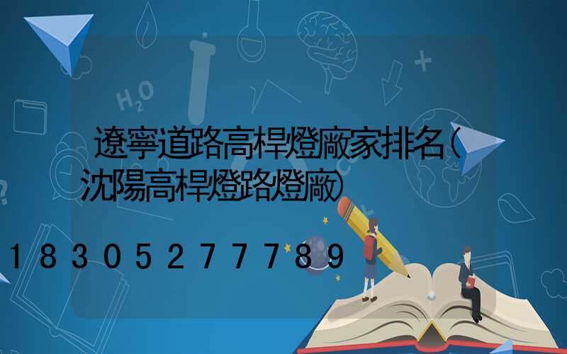 遼寧道路高桿燈廠家排名(沈陽高桿燈路燈廠)