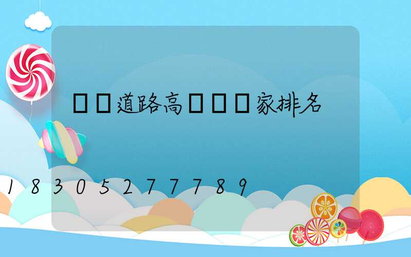 遼寧道路高桿燈廠家排名