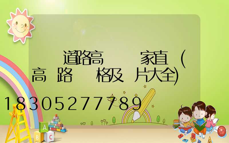 遼寧道路高桿燈廠家直銷(高桿路燈價格及圖片大全)