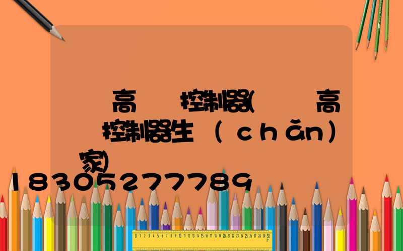 遼寧高桿燈控制器(遼寧高桿燈控制器生產(chǎn)廠家)