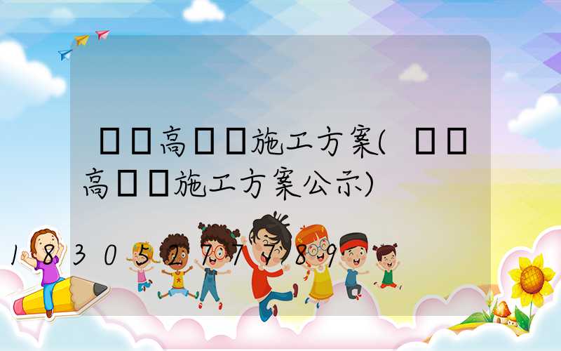 遼寧高桿燈施工方案(遼寧高桿燈施工方案公示)