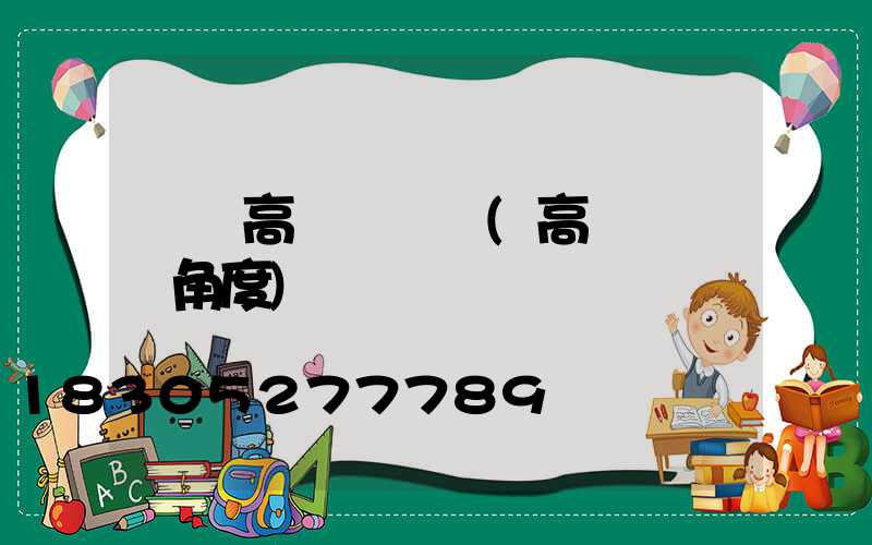 遼寧高桿燈燈頭(高桿燈燈頭角度)