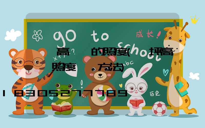 遼寧高桿燈的照度(機坪高桿燈照度測試方法)