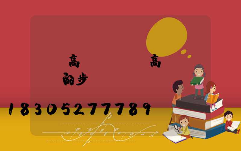 遼寧高桿燈電纜(高桿燈換電纜的步驟)