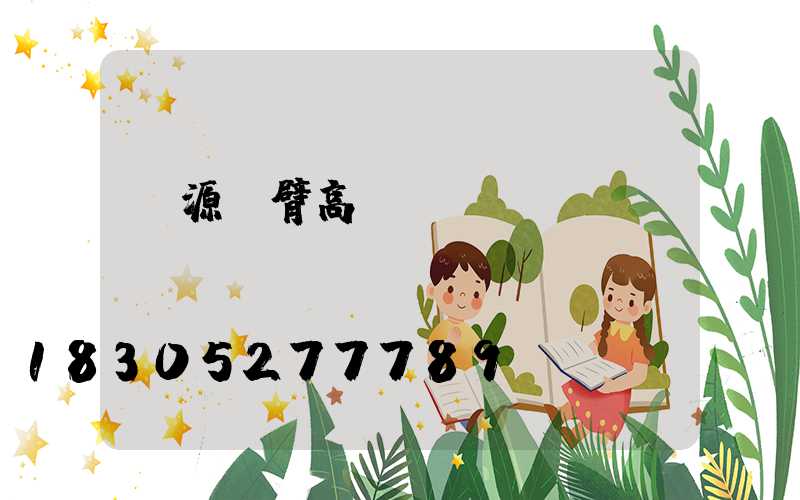 遼源單臂高桿燈