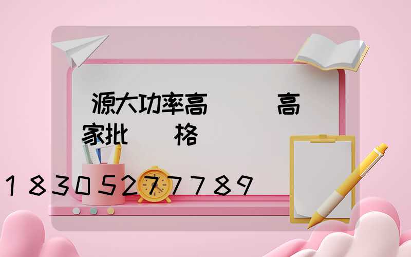 遼源大功率高桿燈(高桿燈廠家批發價格)