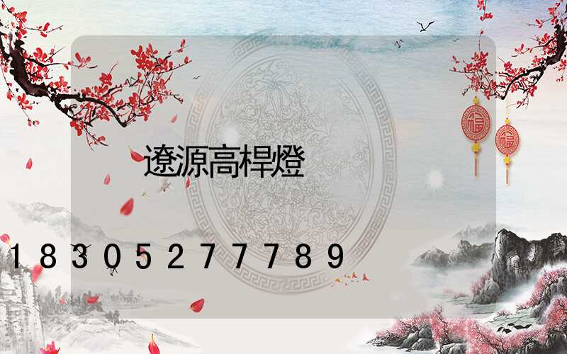 遼源高桿燈