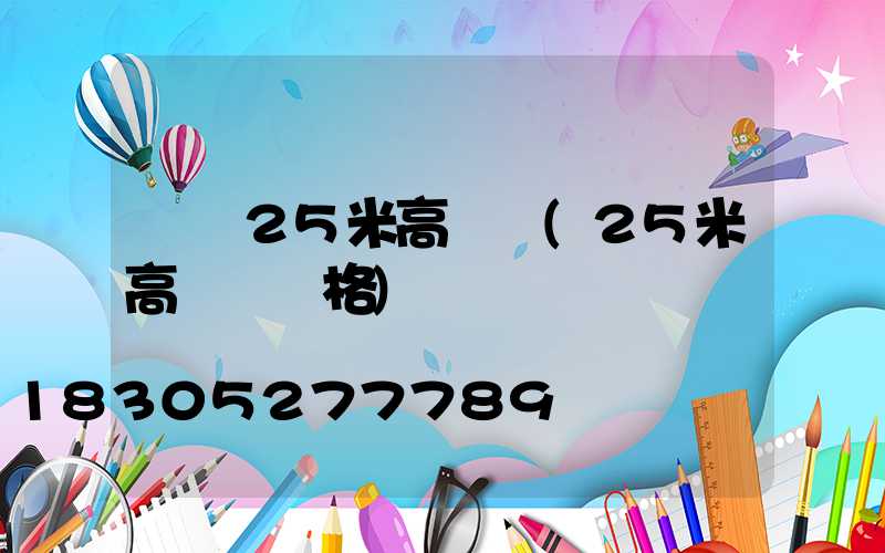 遼陽25米高桿燈(25米高桿燈價格)