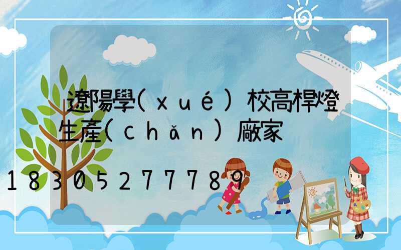 遼陽學(xué)校高桿燈生產(chǎn)廠家