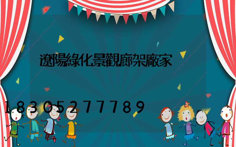 遼陽綠化景觀廊架廠家