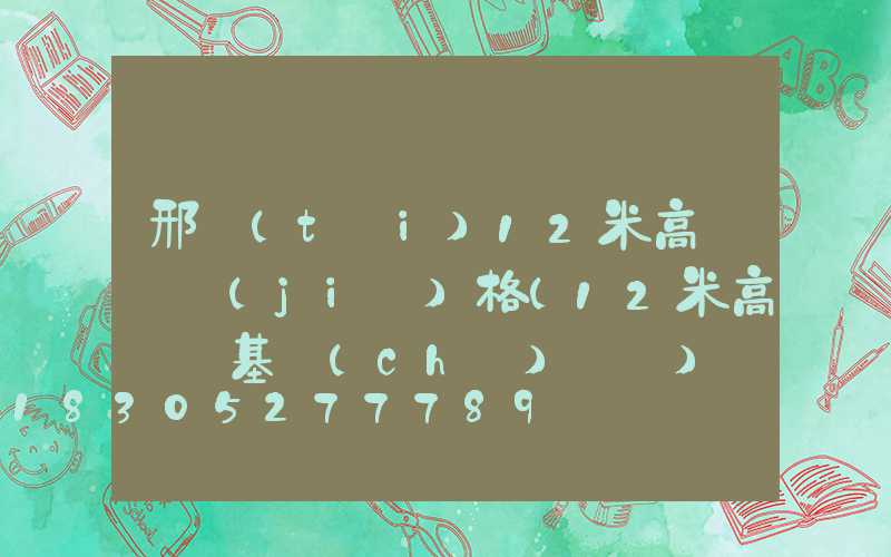 邢臺(tái)12米高桿燈價(jià)格(12米高桿燈基礎(chǔ)圖紙)