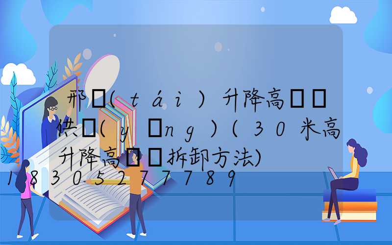 邢臺(tái)升降高桿燈供應(yīng)(30米高升降高桿燈拆卸方法)