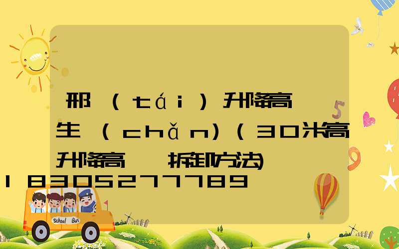 邢臺(tái)升降高桿燈生產(chǎn)(30米高升降高桿燈拆卸方法)