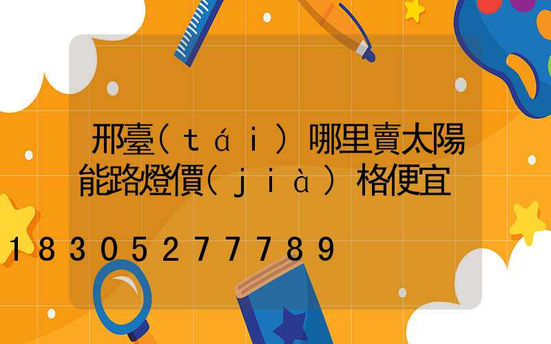 邢臺(tái)哪里賣太陽能路燈價(jià)格便宜