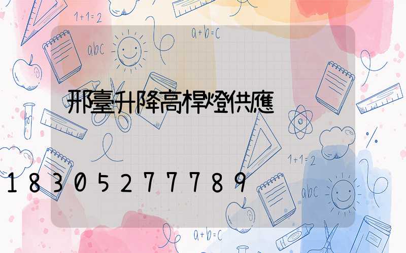 邢臺升降高桿燈供應