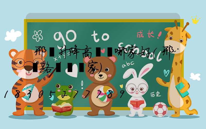 邢臺升降高桿燈哪家好(邢臺路燈桿廠家)