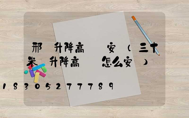 邢臺升降高桿燈安裝(三十米帶升降高桿燈怎么安裝)