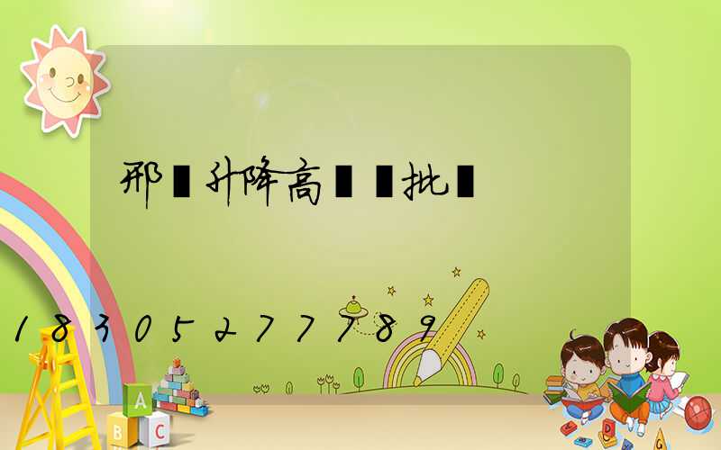 邢臺升降高桿燈批發